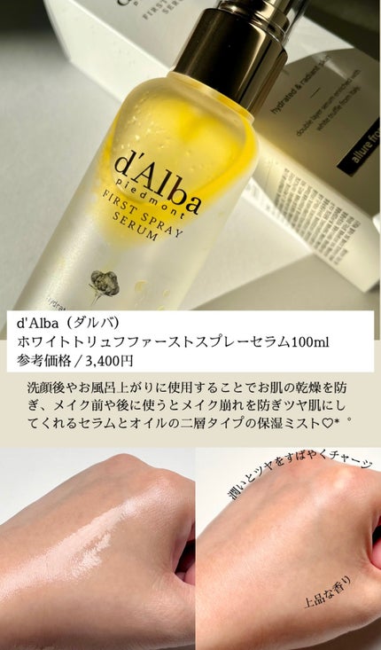 ダルバ ホワイトトリュフファーストスプレーセラム/ダルバ/ミスト状化粧水を使ったクチコミ(2枚目)
