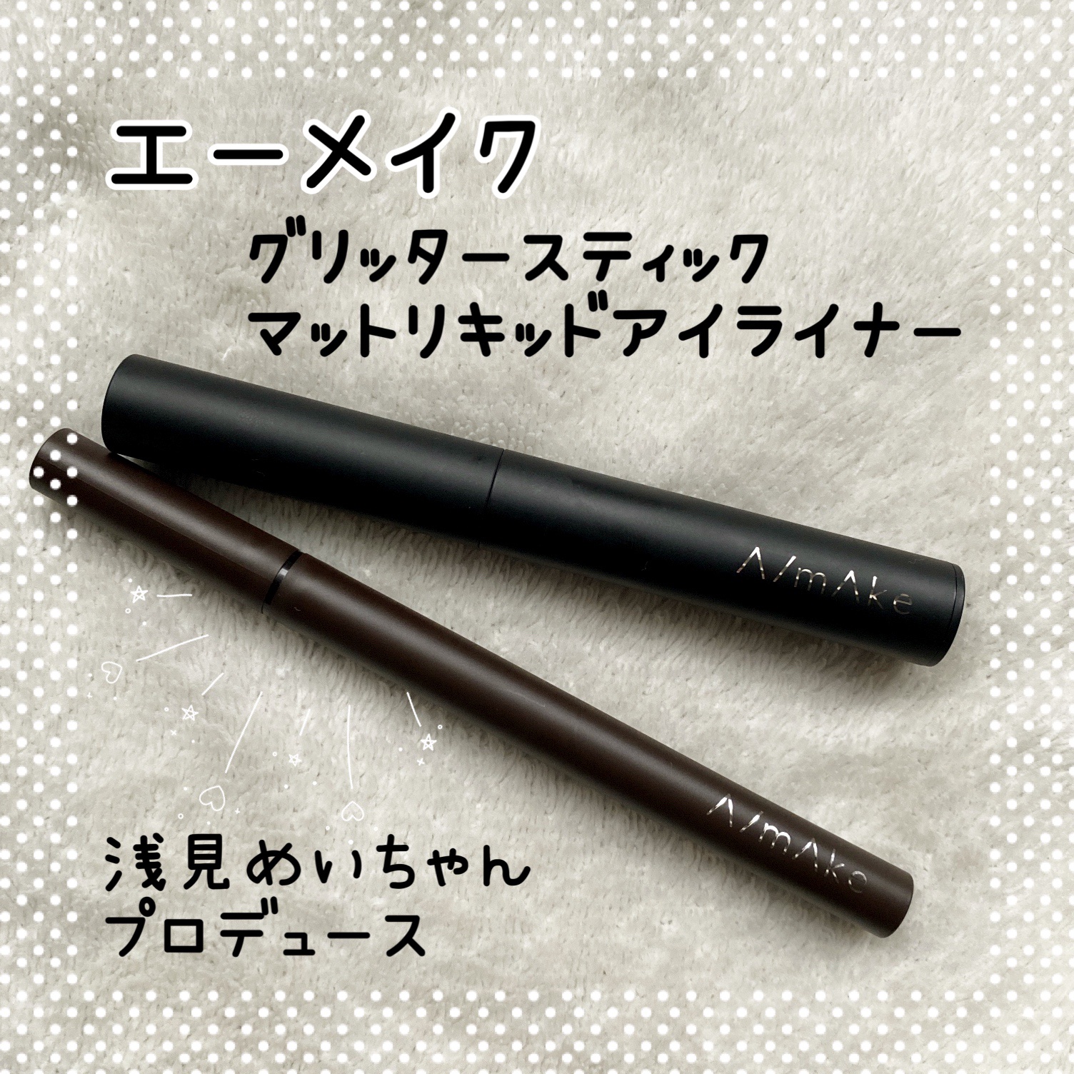 エーメイク グリッタースティック/A/mAke/グリッターを使ったクチコミ（1枚目）