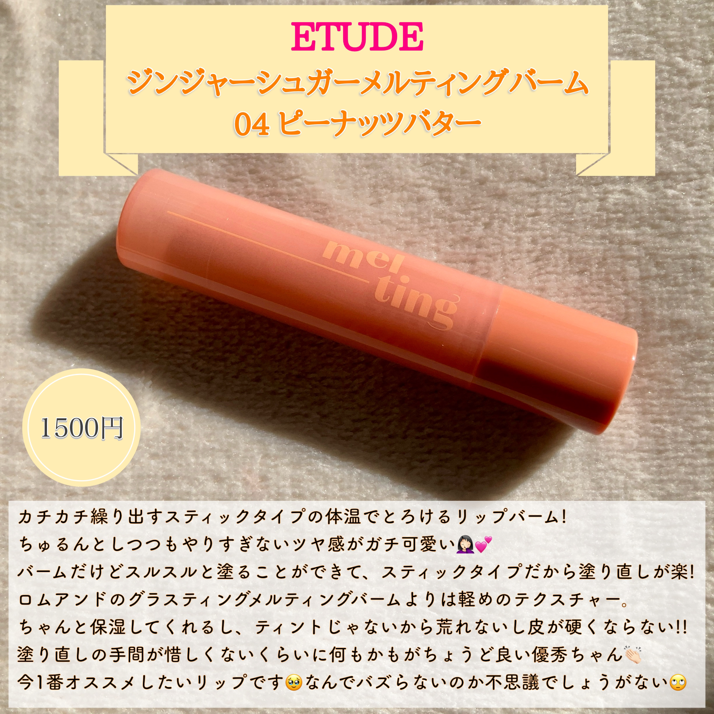 GSメルティングバーム/ETUDE/口紅を使ったクチコミ（2枚目）
