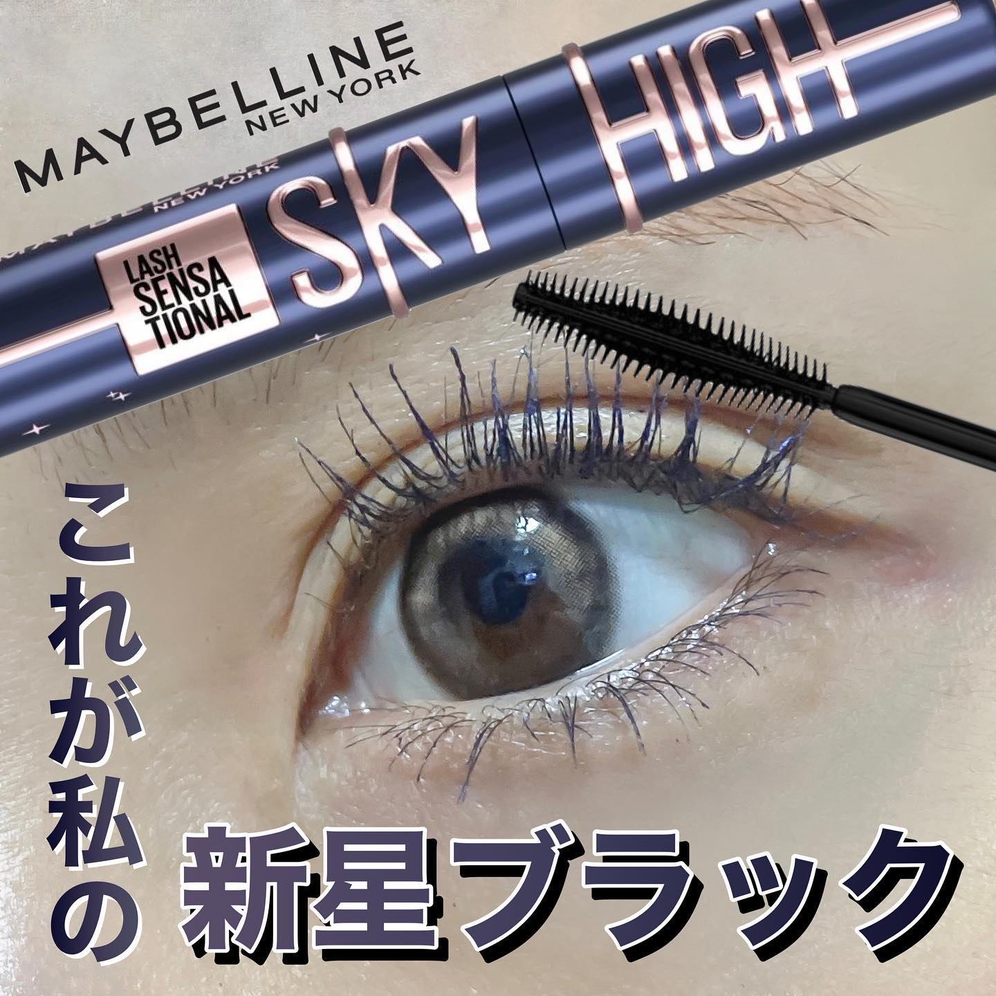 スカイハイ コスミックブラスト/MAYBELLINE NEW YORK/マスカラを使ったクチコミ（1枚目）