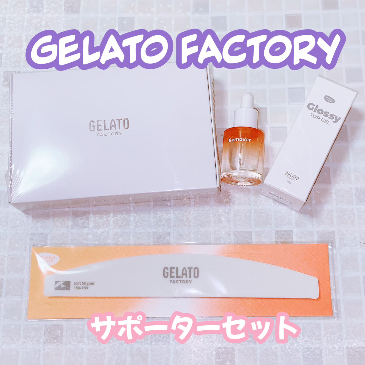 UV/LEDライト/GELATO FACTORY/ネイル用品を使ったクチコミ（1枚目）
