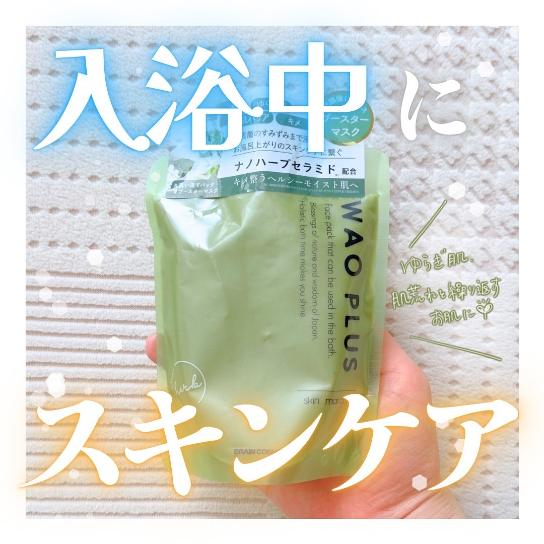 skinmarche WAOPLUS ハートリーフマグワートブースターマスク/ブレーンコスモス/洗い流すパック・マスクを使ったクチコミ（1枚目）