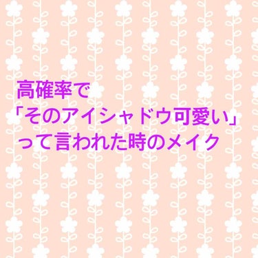 久しぶりの投稿です。

最近、有難いことにお出かけする機会も多く…基本的にオタク活動をしていることが多い30代なのですがオタク活動中に一緒に遊んでくださるフォロワーさんたちに「そのアイシャドウ可愛い！ど