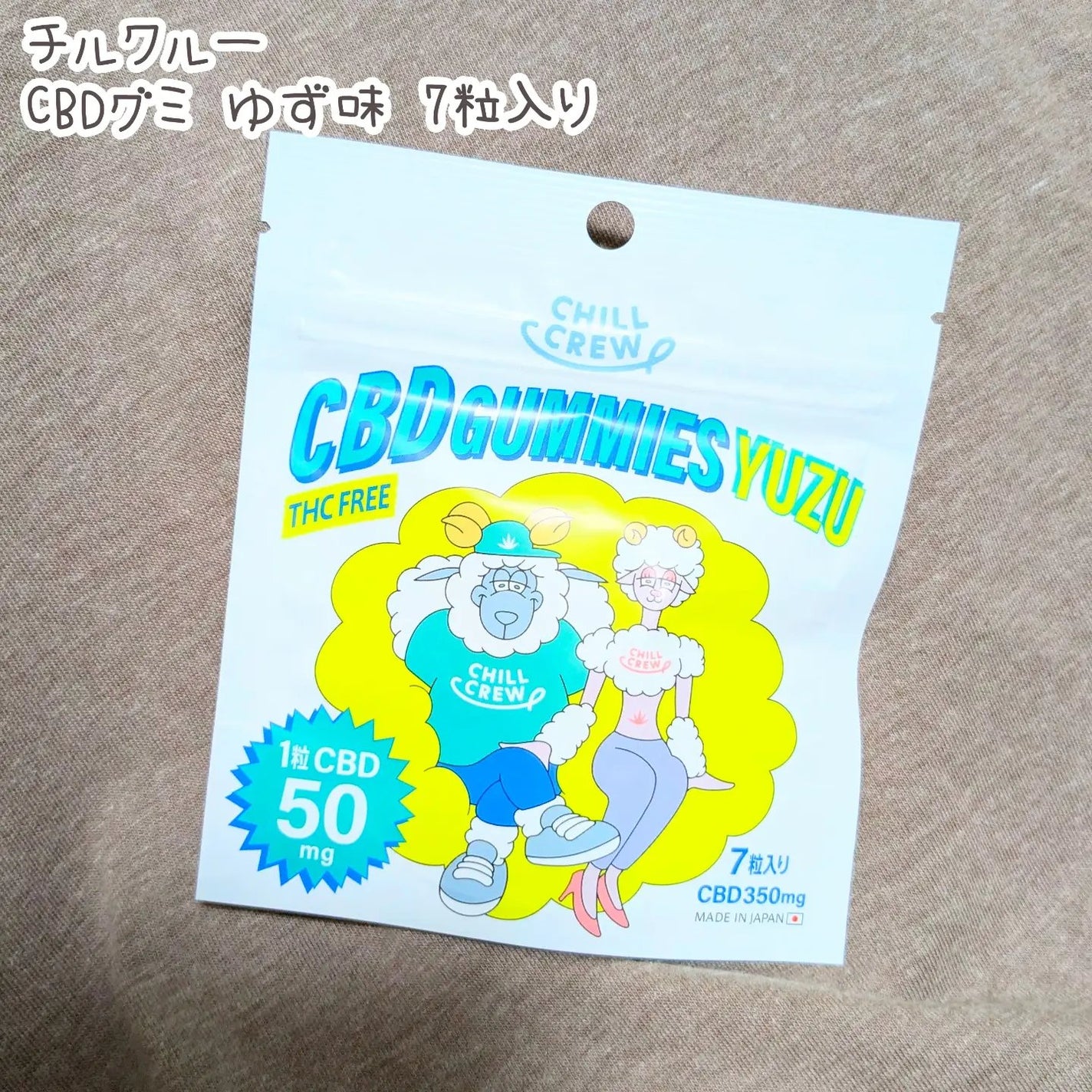 CHILL CREW CBDグミ/CHILL CREW/健康サプリメントを使ったクチコミ(1枚目)