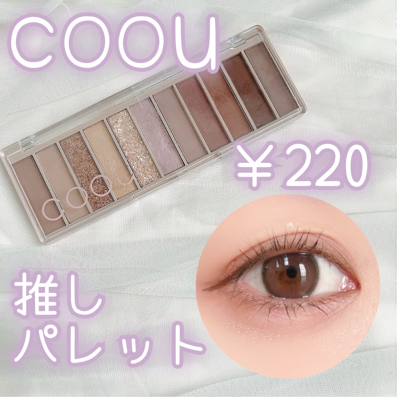 アイシャドウパレット/coou/アイシャドウパレットを使ったクチコミ（1枚目）