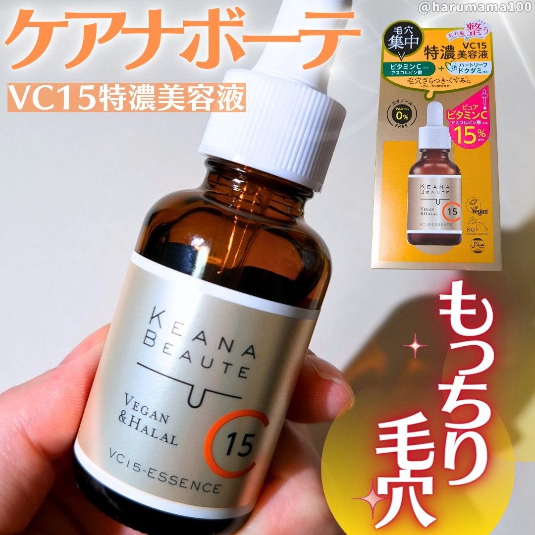 VC15特濃美容液/ケアナボーテ/美容液を使ったクチコミ(1枚目)