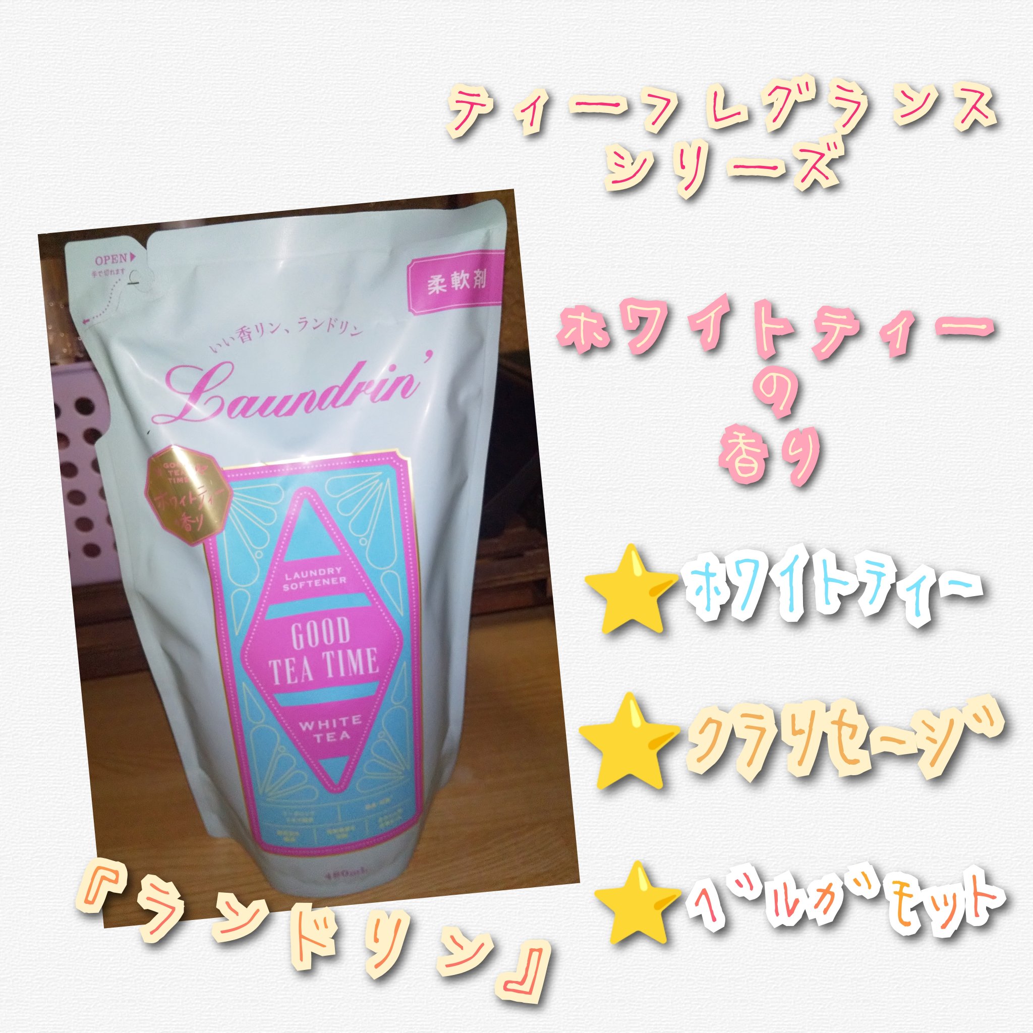柔軟剤 グッドティータイム ホワイトティーの香り 詰替え用 480ml/ランドリン/柔軟剤を使ったクチコミ（1枚目）