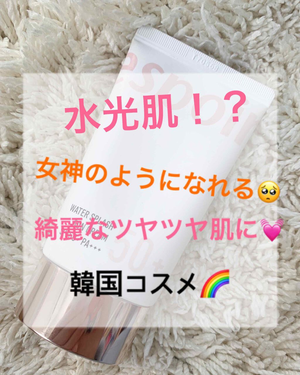 ウォータースプラッシュサンクリーム/espoir/化粧下地を使ったクチコミ(1枚目)