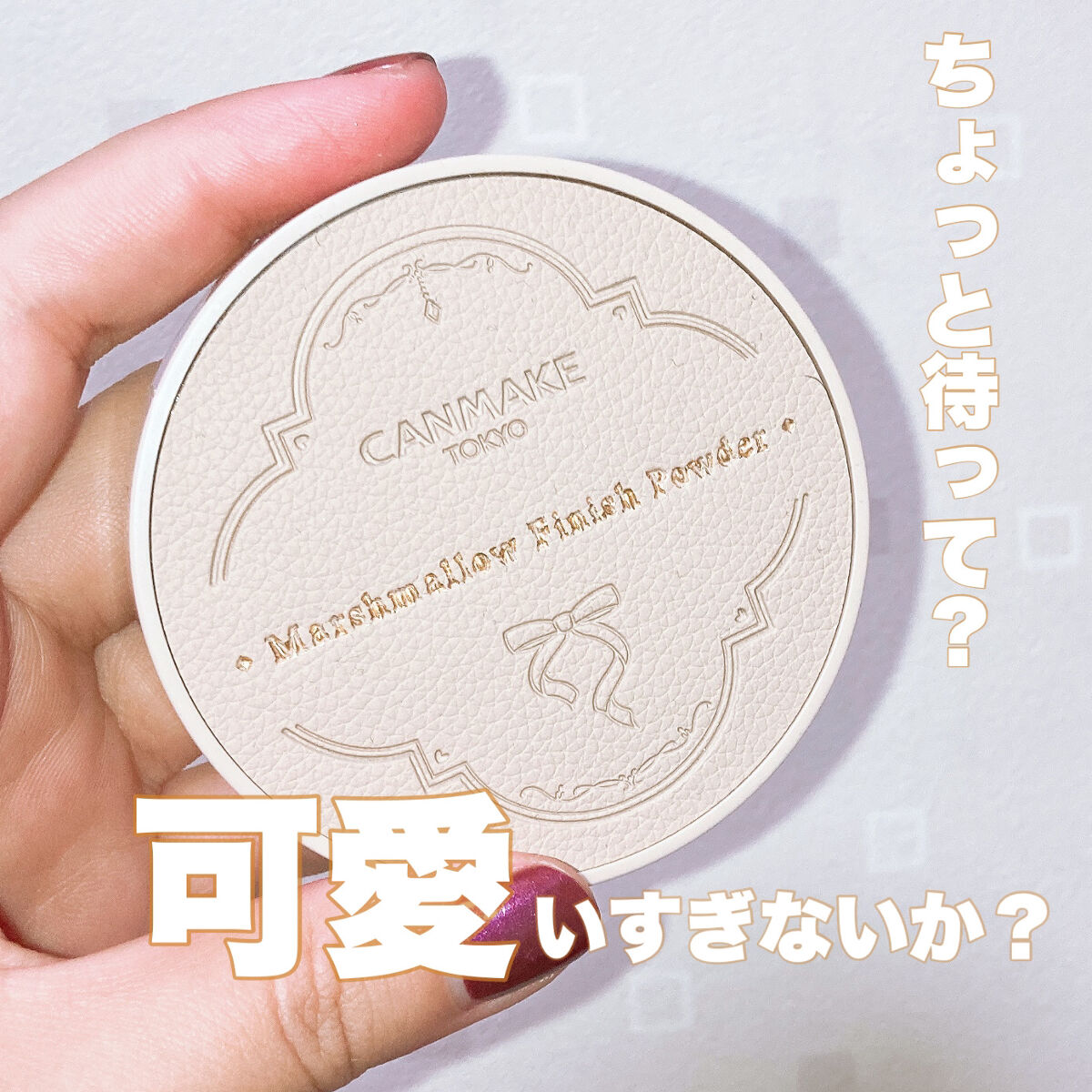 マシュマロフィニッシュパウダー　～Abloom～/キャンメイク/プレストパウダーを使ったクチコミ（1枚目）