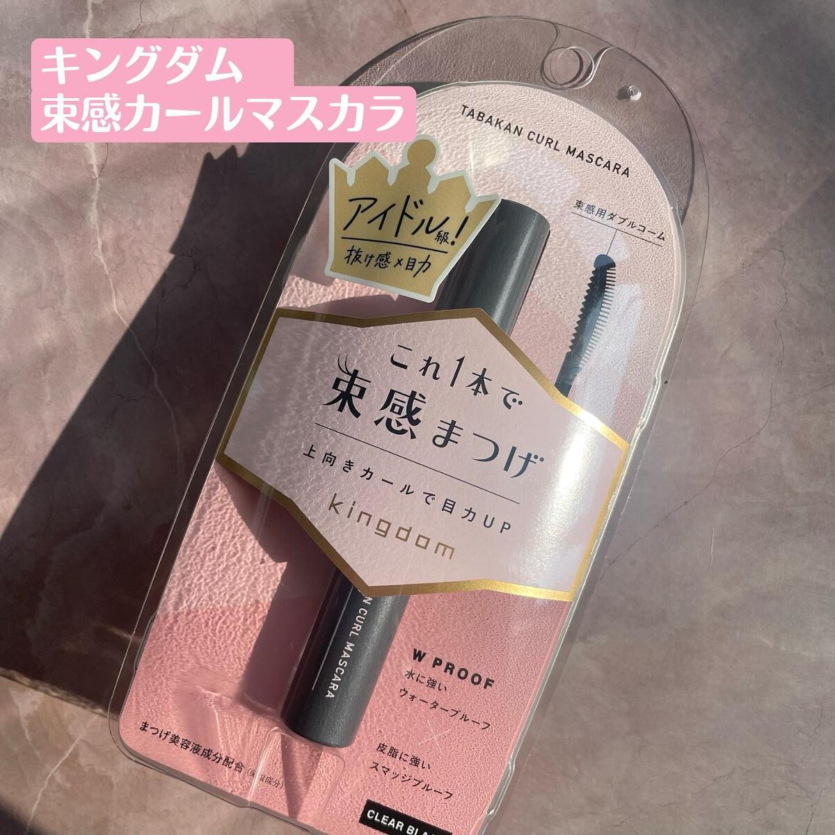 キングダム 束感カールマスカラ/キングダム/マスカラを使ったクチコミ(2枚目)