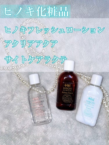 ヒノキフレッシュローション/ヒノキ肌粧品/化粧水を使ったクチコミ（1枚目）