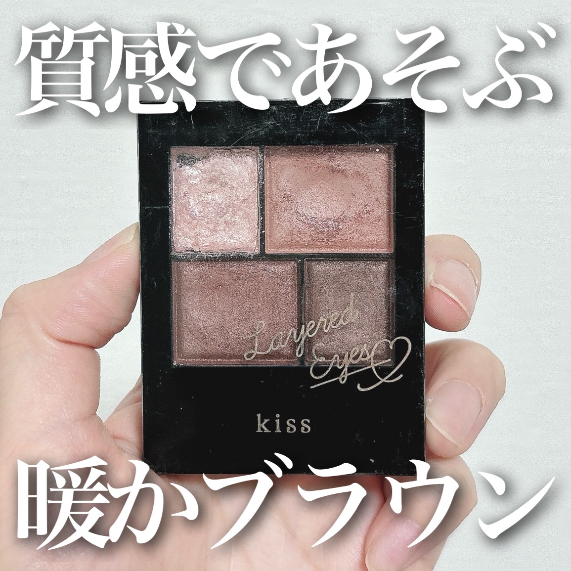 レイヤードアイズ 02 Principal/KiSS/アイシャドウパレットを使ったクチコミ（1枚目）