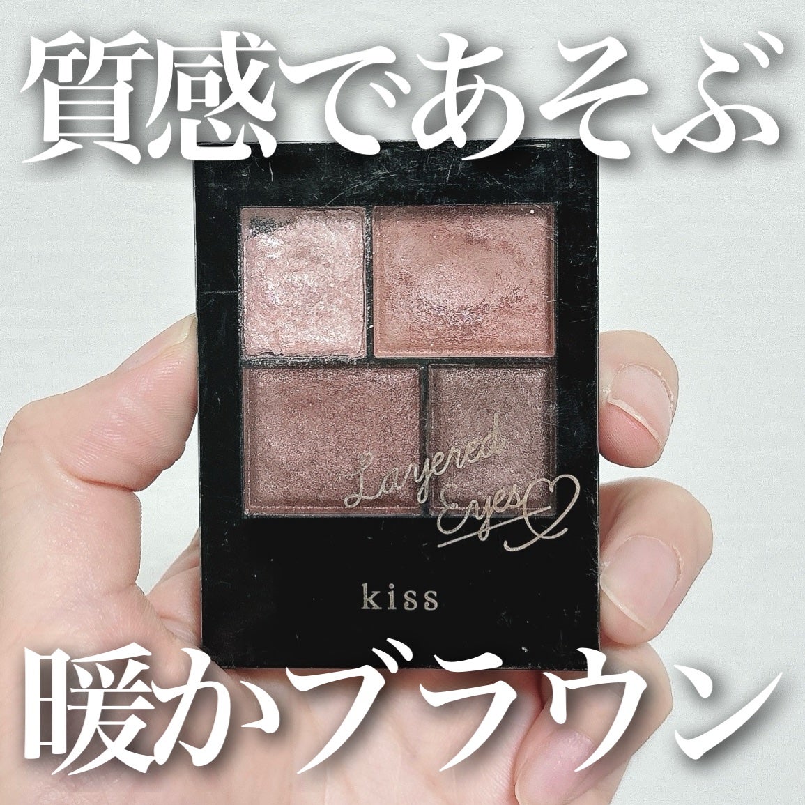 レイヤードアイズ/KiSS/アイシャドウパレットを使ったクチコミ(1枚目)