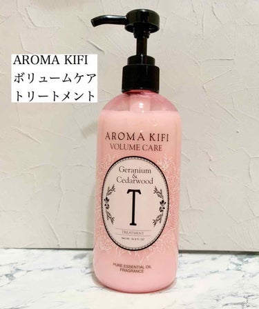 ボリュームケアシャンプー／トリートメント/AROMA KIFI/シャンプー・コンディショナーを使ったクチコミ（1枚目）