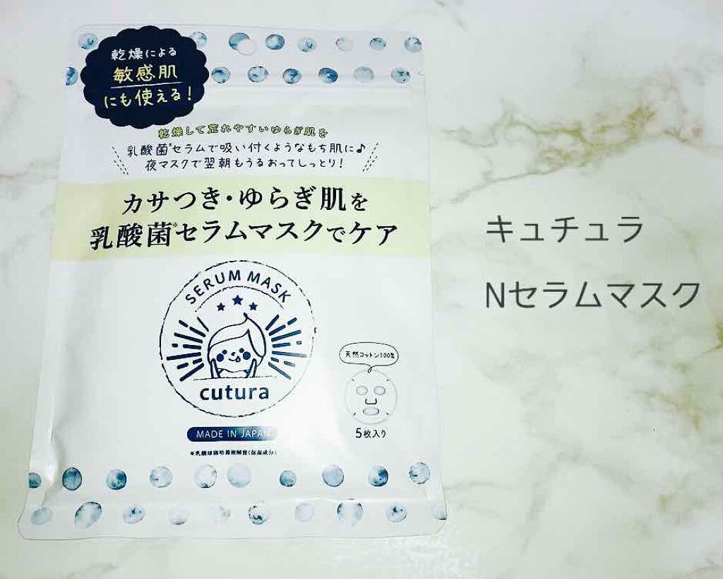 キュチュラ Ｎセラムマスク/pdc/シートマスク・パックを使ったクチコミ（1枚目）