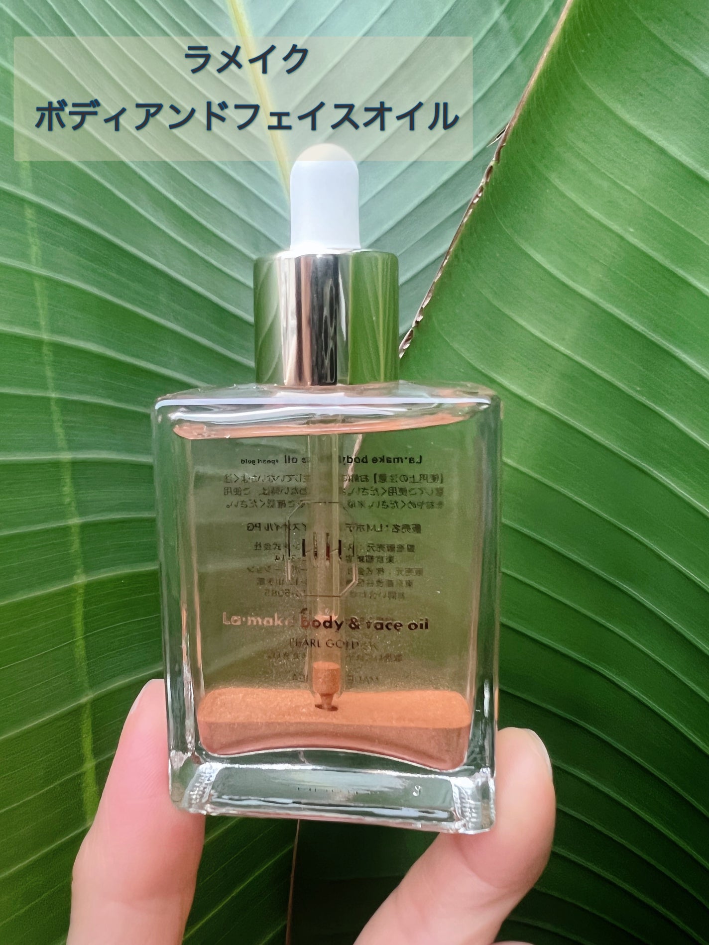 ラ・メイク ボディ&フェイスオイル/H×H/ボディオイルを使ったクチコミ(1枚目)