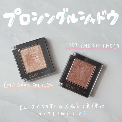 プロ シングル シャドウ/CLIO/単色アイシャドウを使ったクチコミ(1枚目)