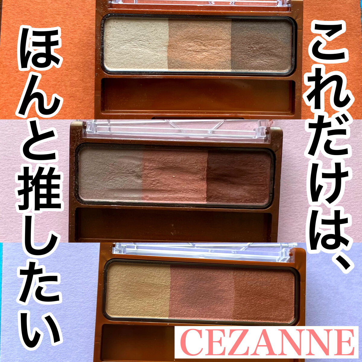 
お久しぶりです。

全く投稿できず、、

今回は、CEZANNEのノーズ＆アイブロウパウダー
激推しをします笑笑


私のアイブロウパウダーを選ぶ上でこれじゃないと嫌だって思うのが
落としても割れにくい、描きやすい粉質良いパウダー
で、
