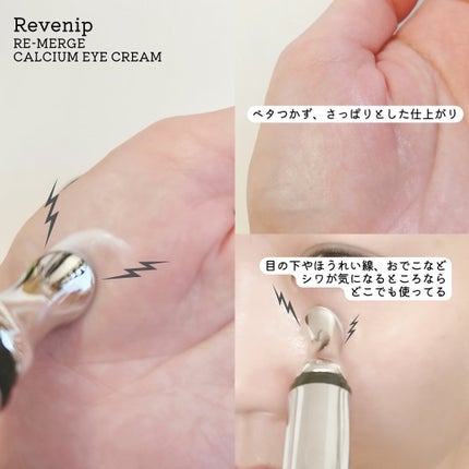リマージカルシウム振動アイクリーム/REVENIP/フェイスクリームを使ったクチコミ(3枚目)