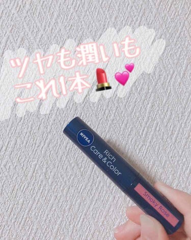 ⚠️ 3枚目唇のどアップ注意！ ⚠️


🌸 NIVEA Rich Care&Color smoky Rose 🌸


最近また急に寒くなって肌の乾燥が気になり出しました！！(遅)
タイツ履いて登校して