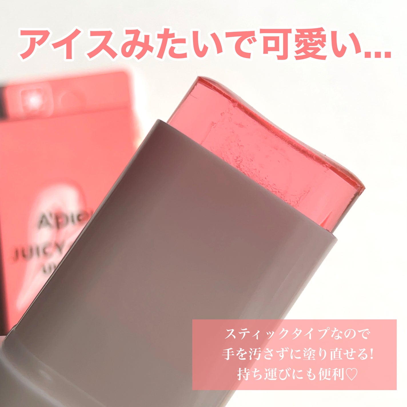 アピュー ジューシーパン UVスティック/A’pieu/日焼け止め・UVケアを使ったクチコミ(3枚目)