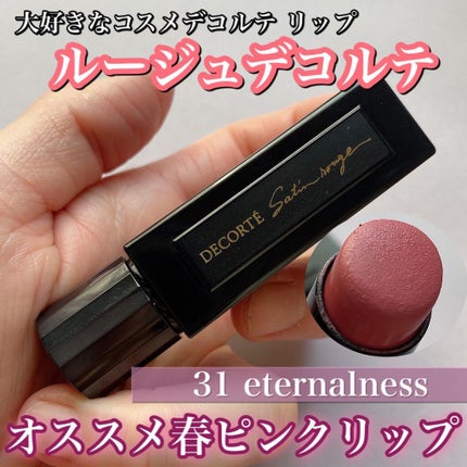 ルージュ デコルテ/DECORTÉ/口紅を使ったクチコミ(1枚目)