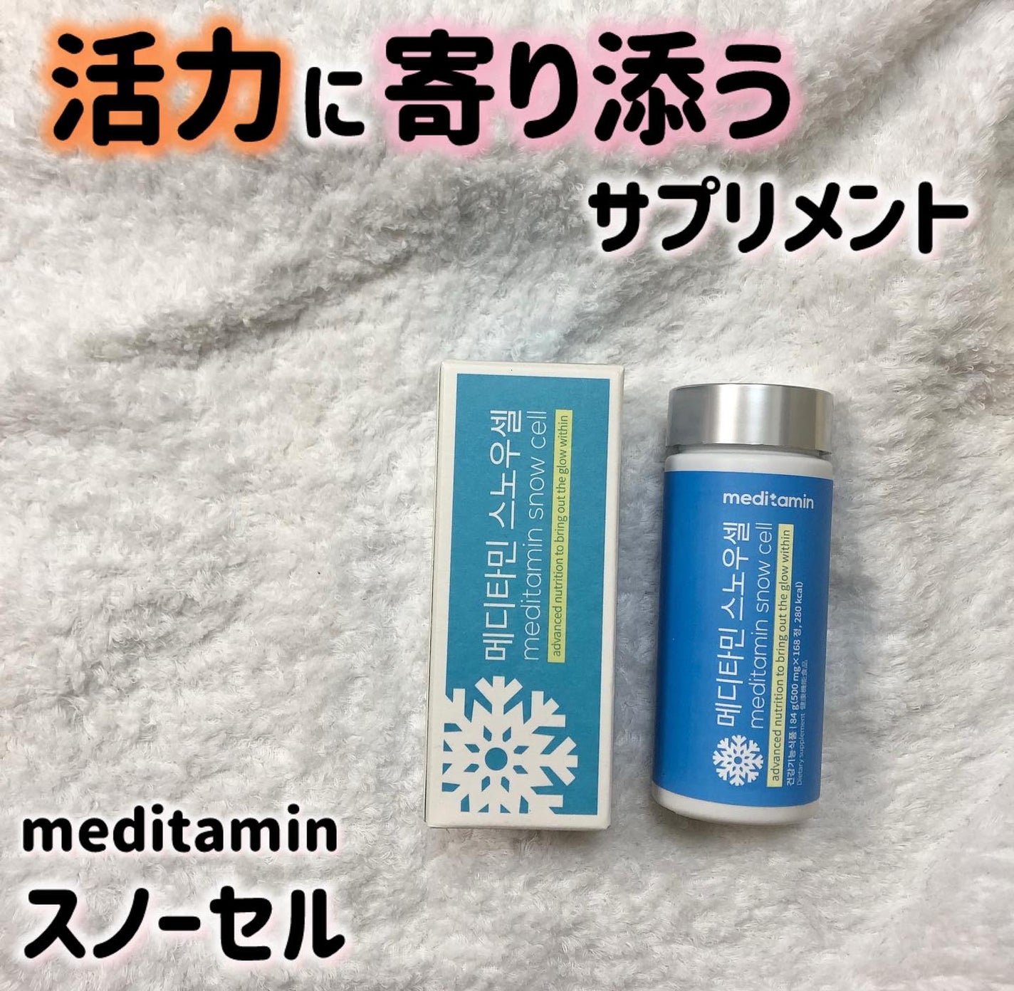 スノーセル/メディタミン/美容サプリメントを使ったクチコミ(1枚目)