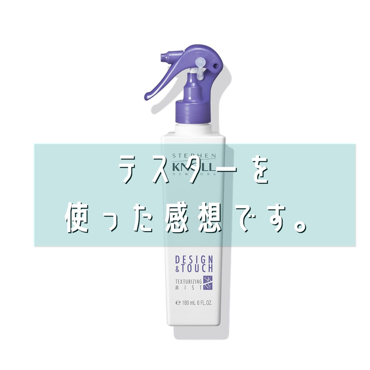 ハイドロリニュー ミスト スムースリペア/スティーブンノル ニューヨーク/プレスタイリング・寝ぐせ直しを使ったクチコミ（1枚目）