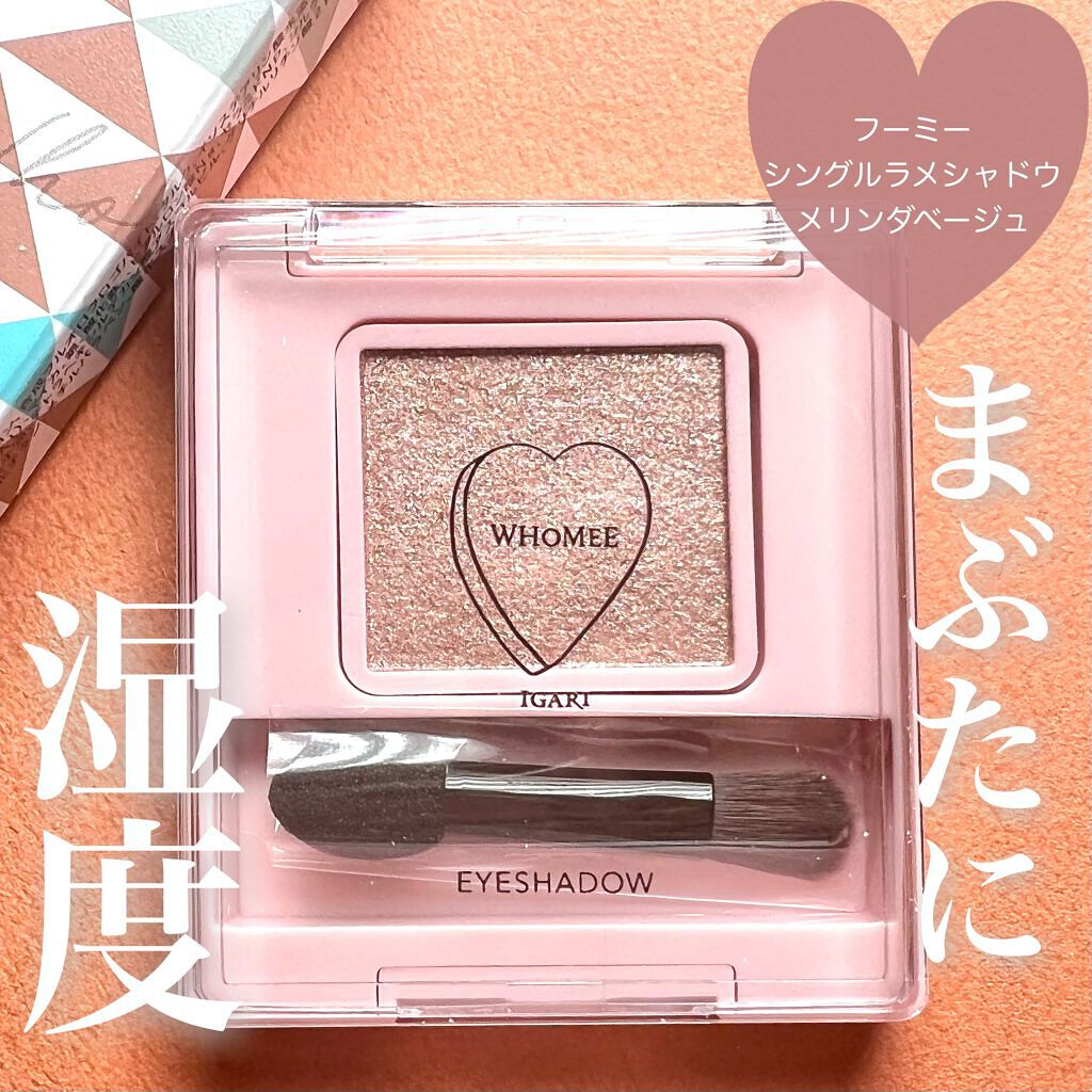 フーミー シングルアイシャドウ/WHOMEE/単色アイシャドウを使ったクチコミ(1枚目)