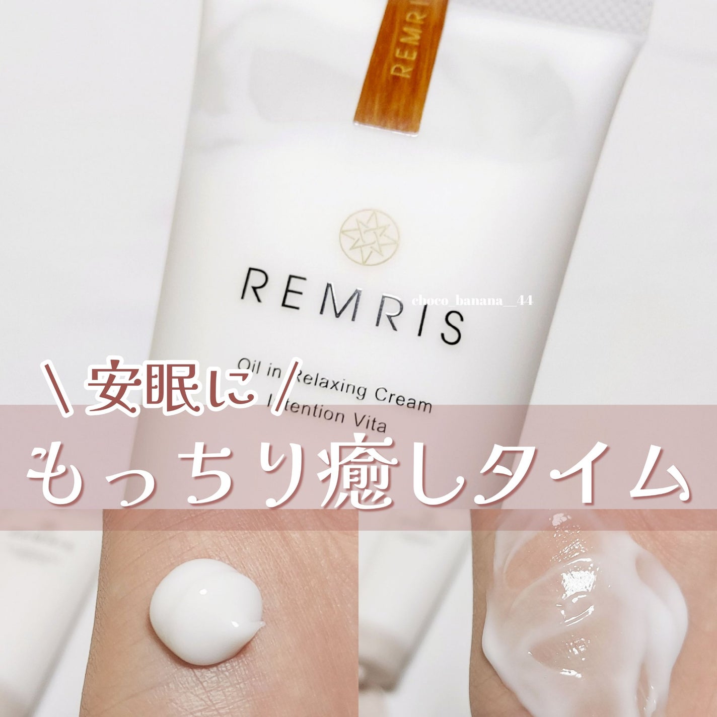 オイルinリラクシングクリーム/REMRIS/ボディクリームを使ったクチコミ(1枚目)
