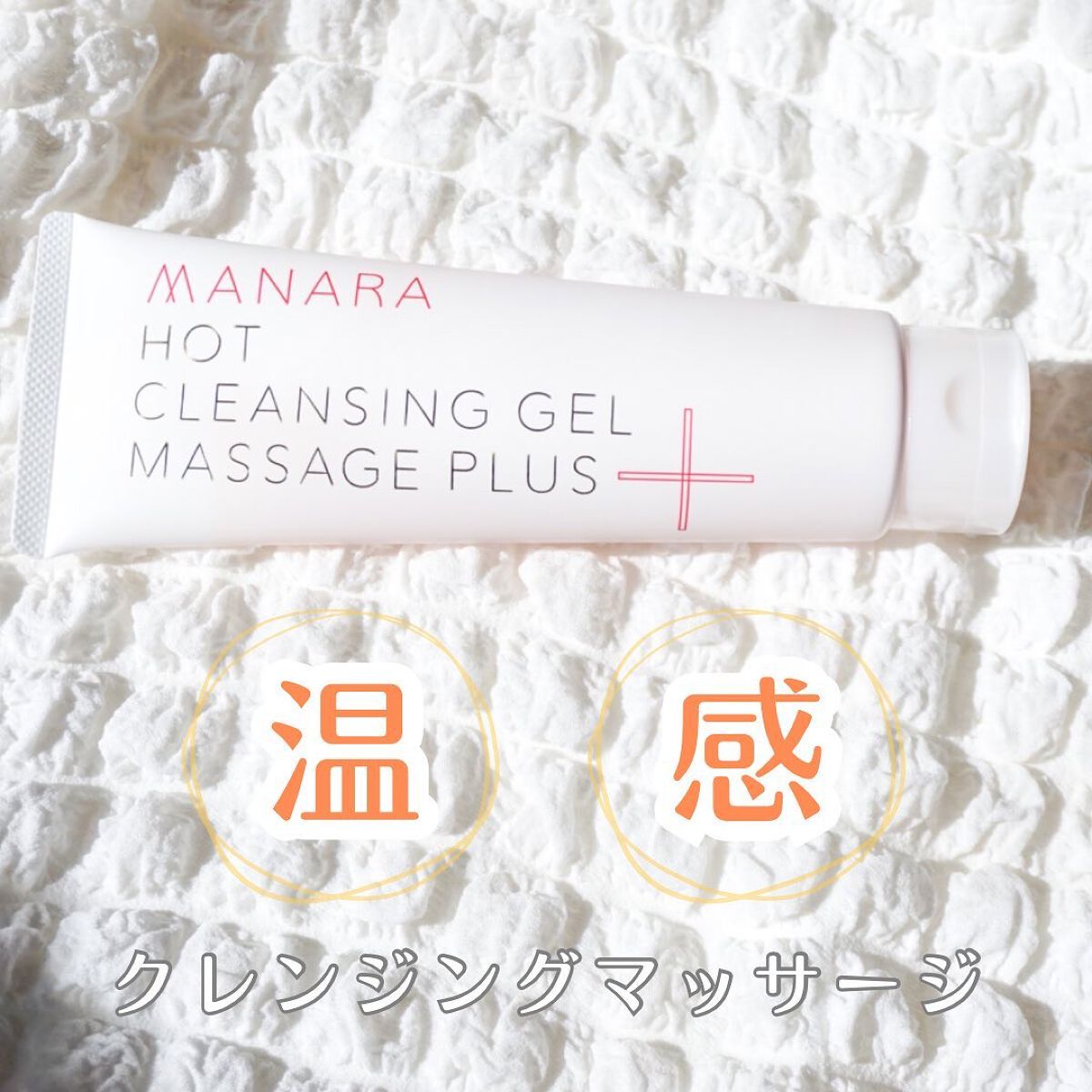 ホットクレンジングゲル マッサージプラス/マナラ/クレンジングジェルを使ったクチコミ(1枚目)