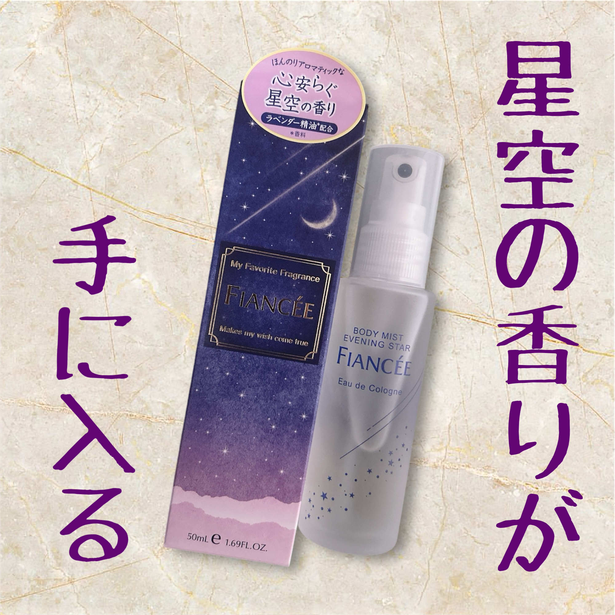 ボディミスト 星空の香り/フィアンセ/香水を使ったクチコミ（1枚目）