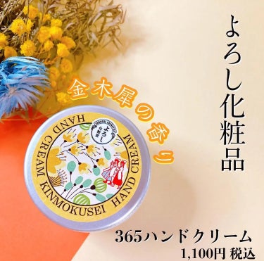 365ハンドクリーム/YOROSHI COSMETICS (よろし化粧堂)/ハンドクリームを使ったクチコミ（1枚目）