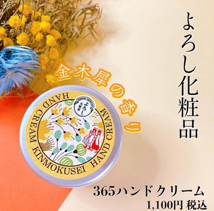 365ハンドクリーム/YOROSHI COSMETICS (よろし化粧堂)/ハンドクリームを使ったクチコミ(1枚目)