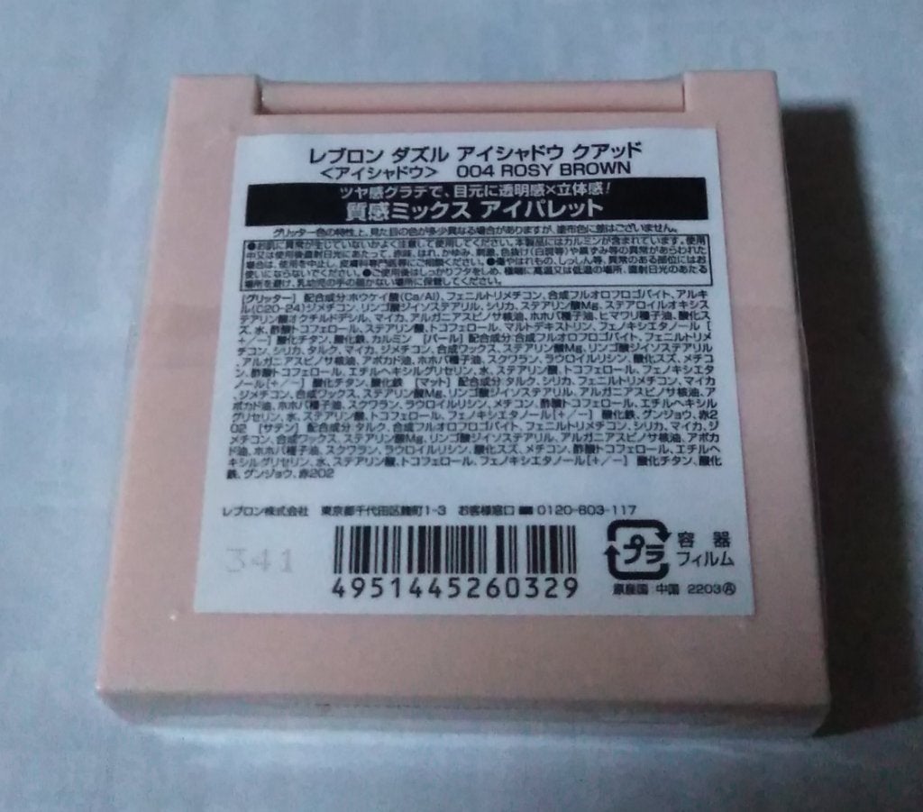 レブロン ダズル アイシャドウ クアッド/REVLON/アイシャドウパレットを使ったクチコミ(2枚目)