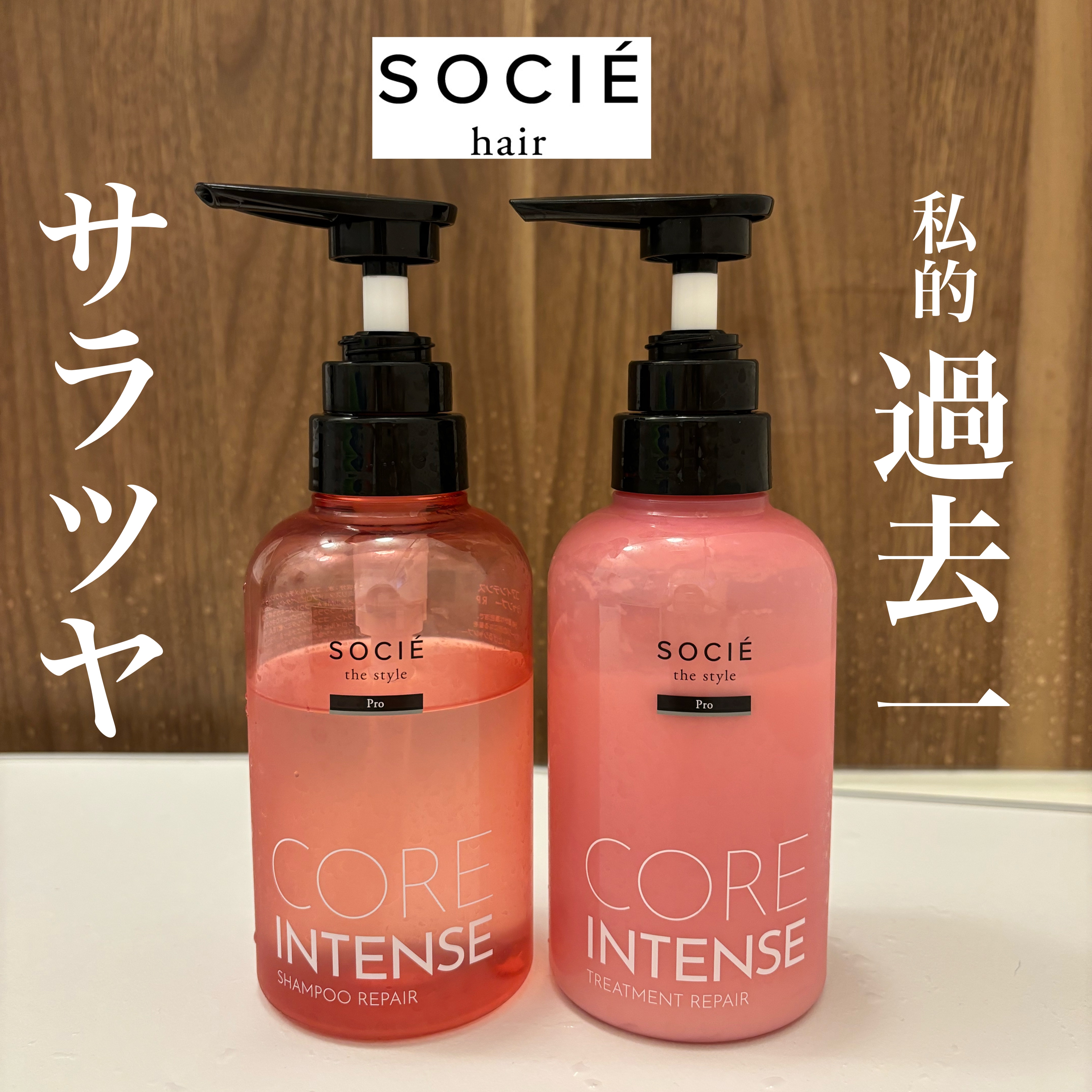 コアイテンスシャンプー／トリートメント｜ソシエ ザ スタイルの口コミ