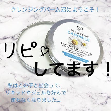 カモマイル サンプチュアス クレンジングバター/THE BODY SHOP/クレンジングバームを使ったクチコミ(1枚目)
