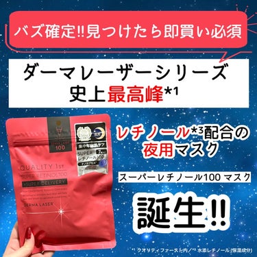 バズ確定⚡️見つけたら即買い必須⚡️
ダーマレーザーシリーズ史上最高峰*¹
レチノール*³配合の夜用マスク！「スーパーレチノール100 マスク」が新登場〜！

真っ赤なパッケージが印象的！！

美肌作りには積極的に取り入れたいレチノール。
エイジングケア*²には欠かせない成分とも言われていますよね。

大人特有のお悩み、乾燥による小じわ、毛穴悩み、
ハリ、ツヤ、弾力が最近感じられないなど...
こんなお悩みを抱えている方に是非取り入れてもらいたい...！！

【スーパーレチノール100 マスクの特徴】

▶︎水添レチノール*³をシリーズ最高濃度*¹で安定配合
↓
レチノール*³を安定配合し、独自のレーザー美容発想(進化型レーザー浸透*⁴システム)で
角質層のすみずみまで成分を素早く届ける技術！

気になる年齢サインを多角的にケアし、
それはまるで、肌の奥からふっくらと湧きあがるようなハリ・ツヤ・弾力を与えます。

【トリプル浸透製法】
▶︎高密着成分浸透*⁴シート
▶︎浸透*⁴ビタミンCカプセル
▶︎濃厚成分圧縮デリバリー製法
▶︎ シリコンマスク発想の高密着成分浸透*⁴シート↪︎フィット感抜群のオリジナルシート！

クオリティファーストのマスクはフィット感が抜群で、3分でケアが完了しちゃうから時短ケアにもオススメ！

時短でケアしたとは思えない使用感が好き🫶

ロフトで先行発売中！
追ってバラエティショップやドン・キホーテなどでも取り扱いするらしい！

ドラストで買えるようになるのは来年だそうです！

*¹ クオリティファースト内
*² 年齢に応じたお手入れ
*³ 水添レチノール(保湿成分)
*⁴ 角質層まで

#PR #クオリティファースト #ダーマレーザー # スーパーレチノール100マスク #レチノール #エイジングケア #美容 #スキンケアの画像 その1