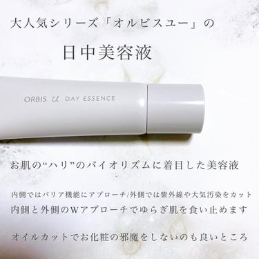 オルビス オルビスユー デイエッセンスのクチコミ「✔ORBIS
⁡
オルビスユーデイエッセンス
2,970円（税込）
⁡
＿＿＿＿＿＿＿＿＿＿＿.....」（2枚目）