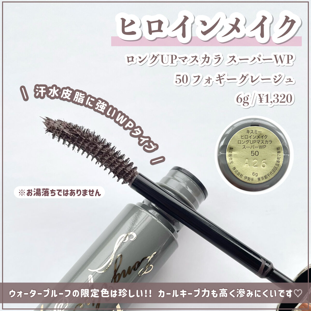 ロングUPマスカラ スーパーWP/ヒロインメイク/マスカラを使ったクチコミ（2枚目）