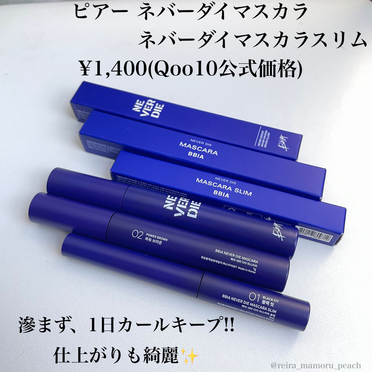 ネバーダイマスカラ スリム/BBIA/マスカラを使ったクチコミ（2枚目）