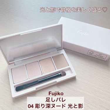 足しパレ/Fujiko/アイシャドウパレットを使ったクチコミ（1枚目）