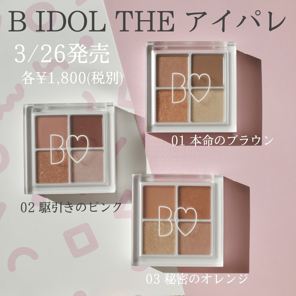 THE アイパレR/b idol/アイシャドウパレットを使ったクチコミ(1枚目)