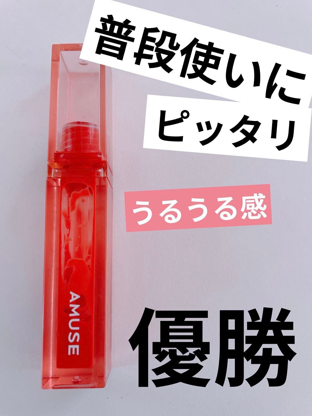 デューティント/AMUSE/リップティントを使ったクチコミ(1枚目)