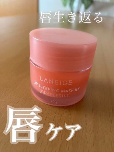 リップスリーピングマスク/LANEIGE/リップケア・リップクリームを使ったクチコミ（1枚目）