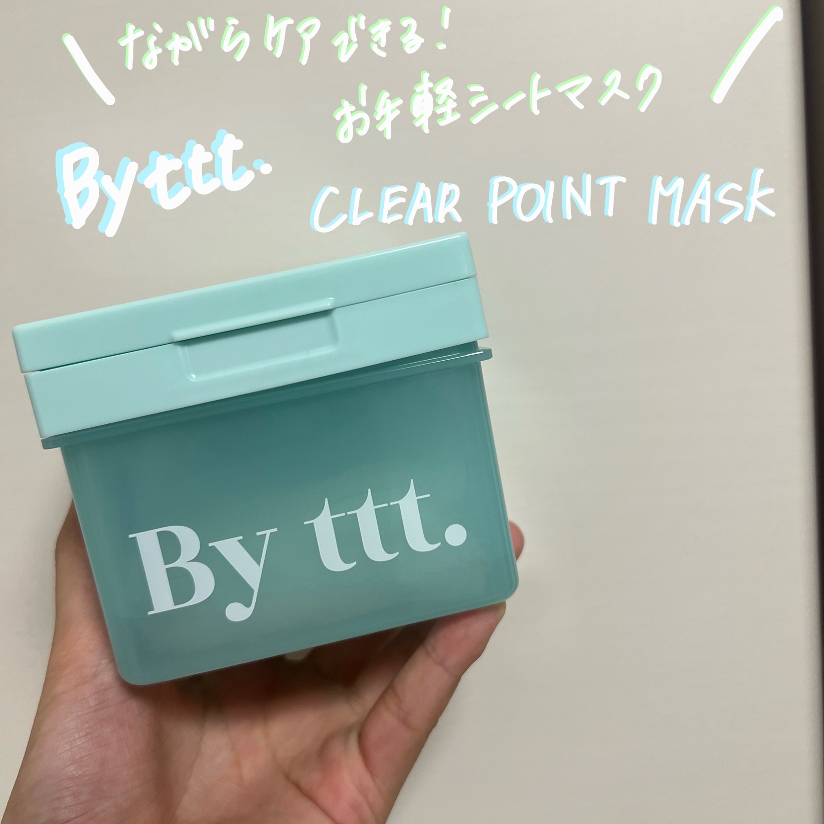 #PR #supportedbyByttt


By ttt.
クリアポイントマスク

鼻と頬のバタフライゾーンをながらケアできる優れもの！！！

薄くて液がヒタヒタで密着する感じ
めーーーーっちゃ好み🩵🩵

鼻と頬のケアなら
食べなが