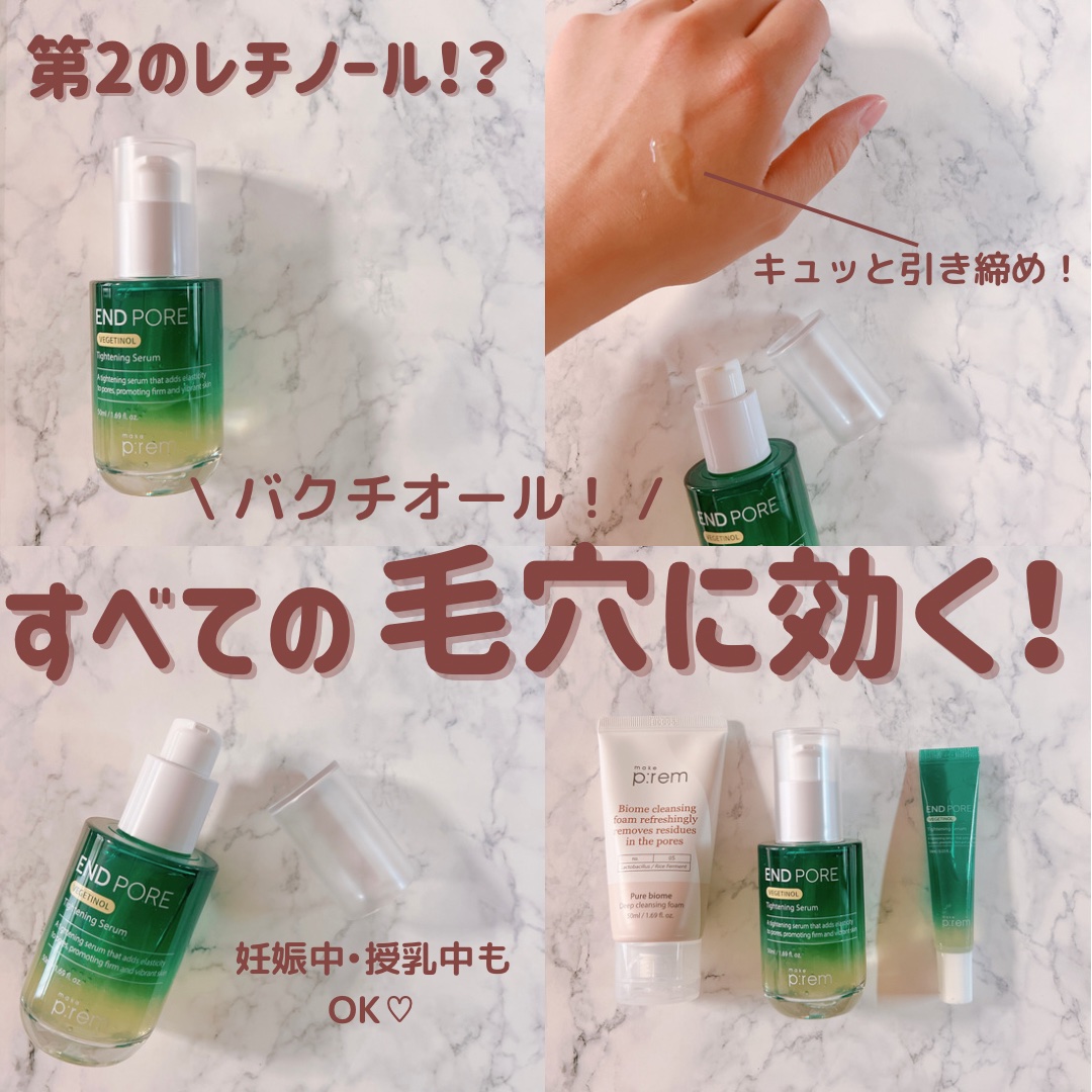 ［make prem］
　　∟エンドポアベジチノールタイト二ングセラム

第2のレチノールと呼ばれる、“バクチオール”！

全ての毛穴悩みに効果あり❤️‍🔥

レチノールの効能はそのままに、低刺激処方なので
A反応の心配がなく、敏感肌でも