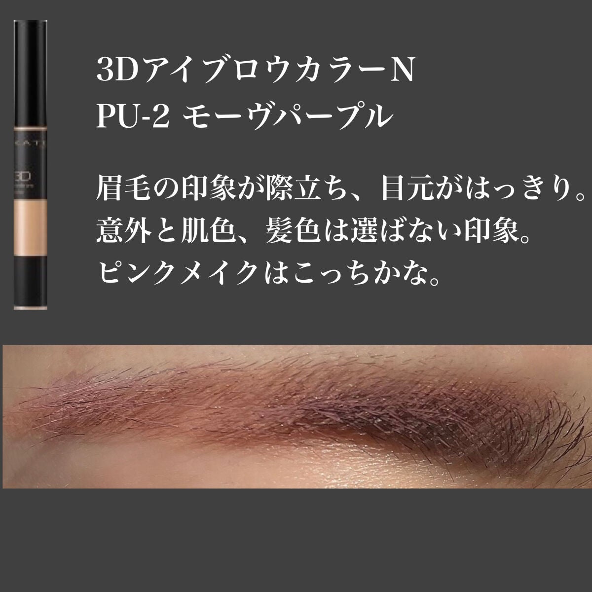 3Dアイブロウカラー/KATE/眉マスカラを使ったクチコミ(5枚目)