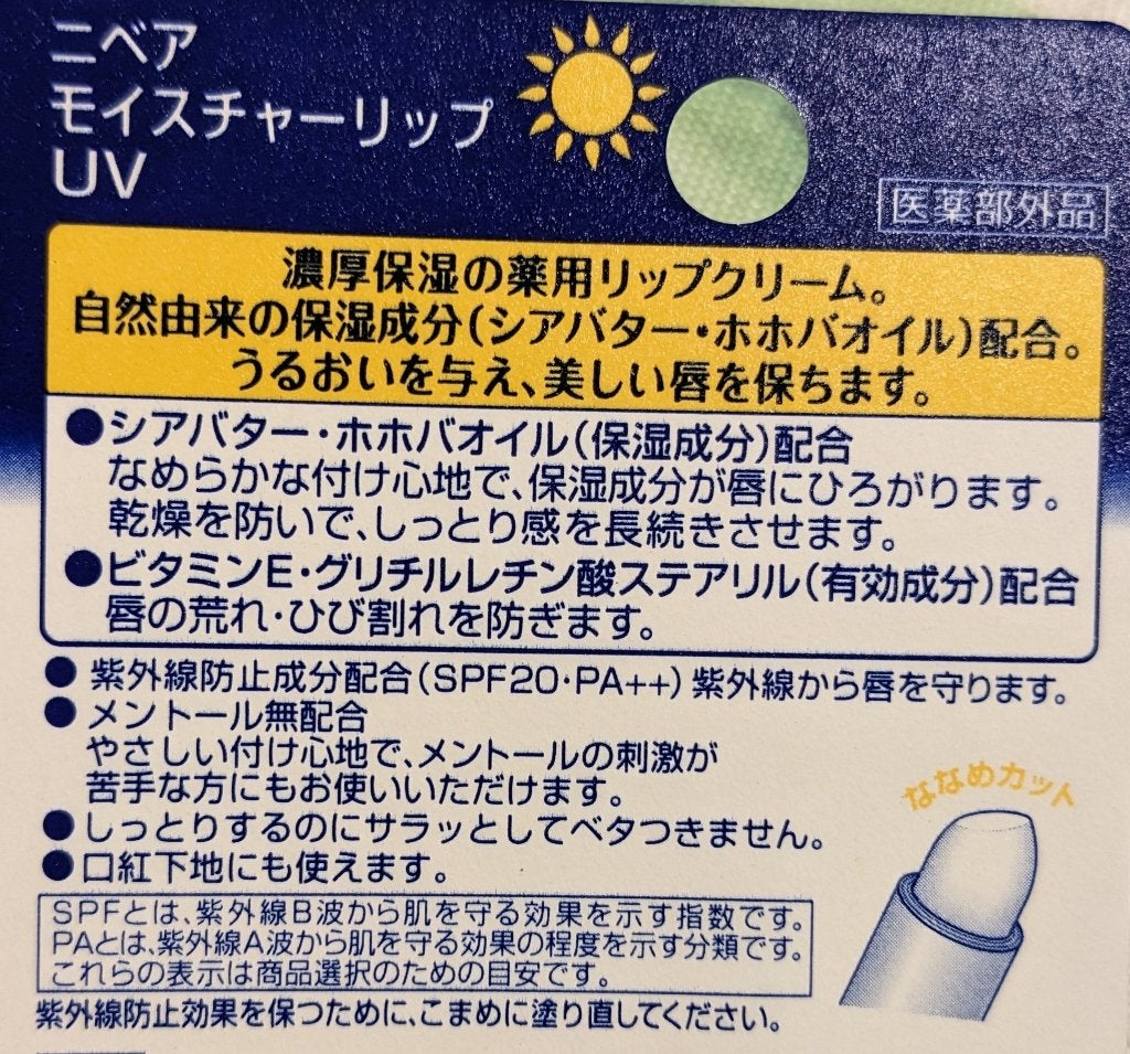 モイスチャーリップ UV/ニベア/リップクリームを使ったクチコミ(2枚目)