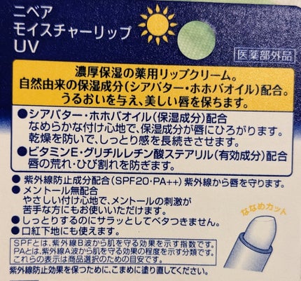 モイスチャーリップ UV/ニベア/リップクリームを使ったクチコミ(2枚目)